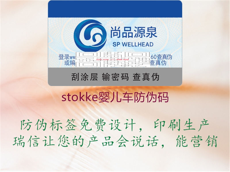 stokke嬰兒車防偽碼(圖1) stokke嬰兒車防偽碼1.jpg