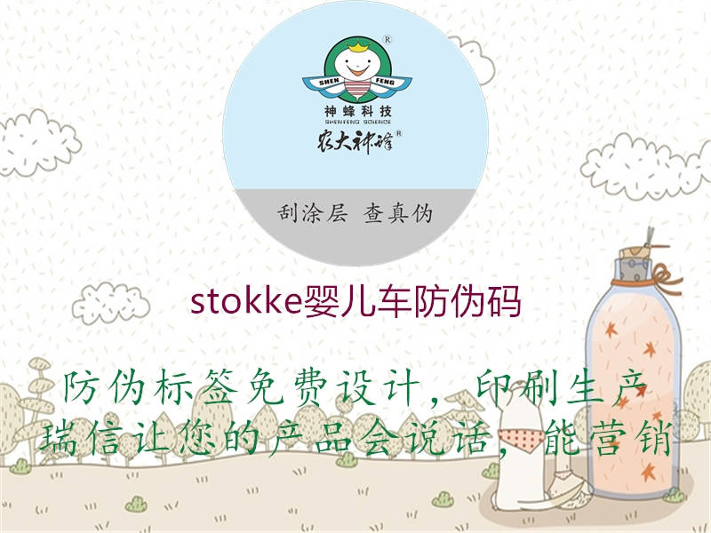 stokke嬰兒車防偽碼(圖2) stokke嬰兒車防偽碼2.jpg