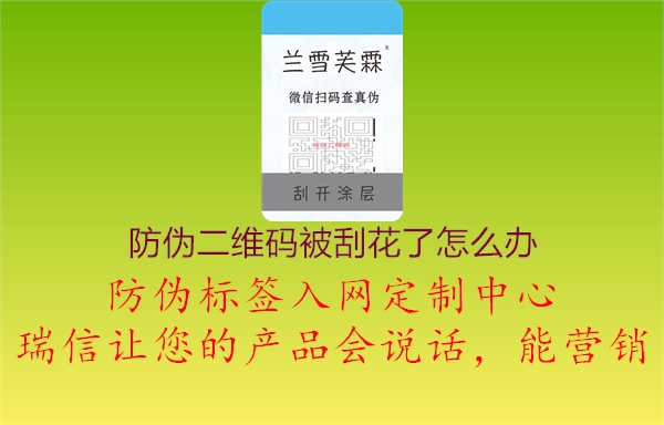 防偽二維碼被刮花了怎么辦1.jpg