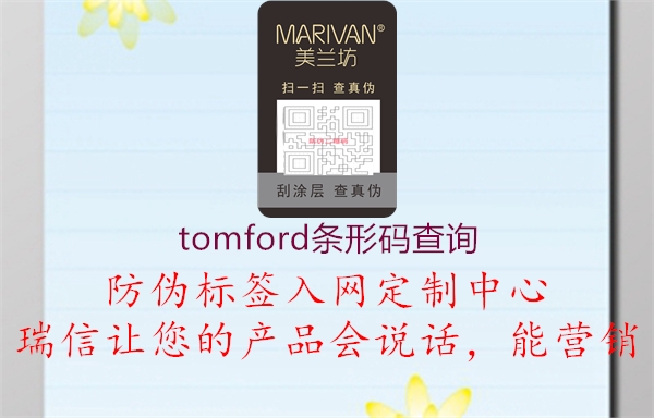 tomford條形碼查詢(xún)2.jpg