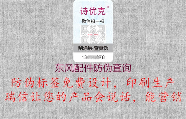 東風配件防偽查詢1.jpg