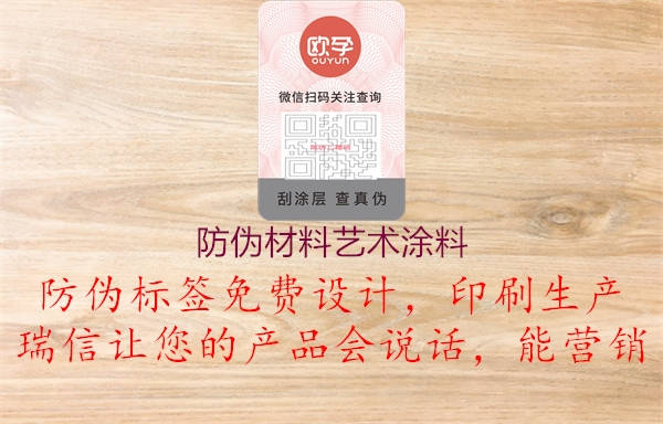 防偽材料藝術涂料1.jpg