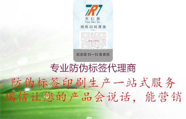 專業(yè)防偽標(biāo)簽代理商(圖1) 專業(yè)防偽標(biāo)簽代理商1.jpg