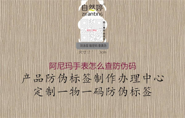阿尼瑪手表怎么查防偽碼1.jpg