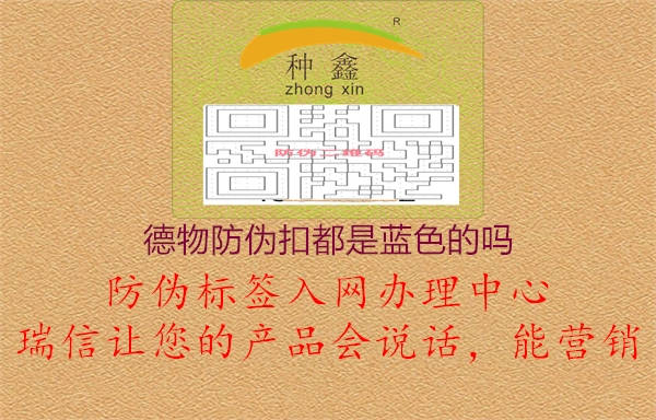 德物防偽扣都是藍色的嗎2.jpg