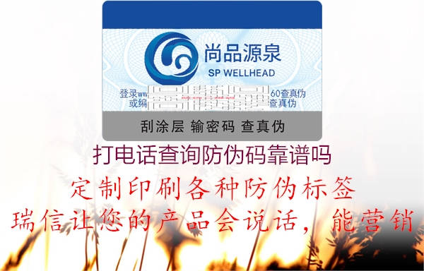 打電話查詢(xún)防偽碼靠譜嗎2.jpg
