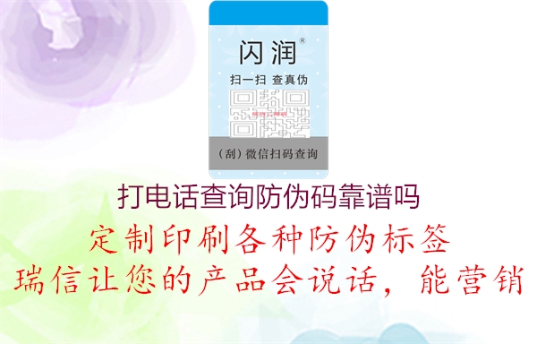 打電話查詢(xún)防偽碼靠譜嗎1.jpg