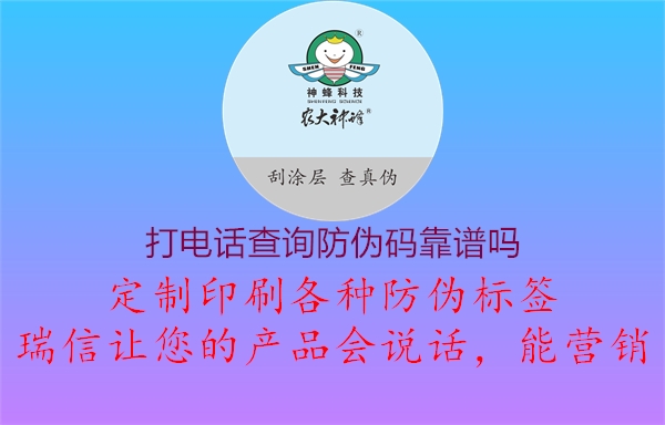 打電話查詢(xún)防偽碼靠譜嗎3.jpg