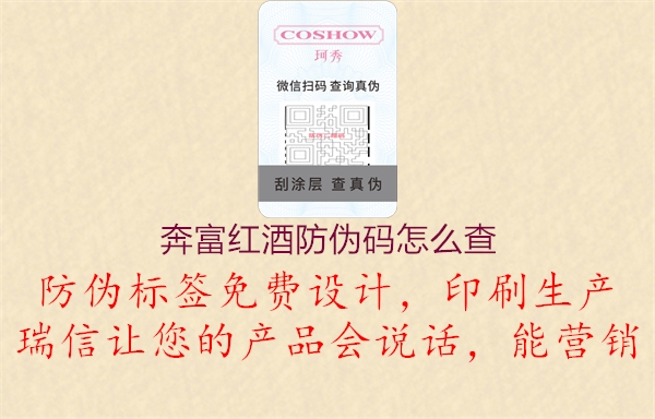 奔富紅酒防偽碼怎么查(圖2) 奔富紅酒防偽碼怎么查2.jpg