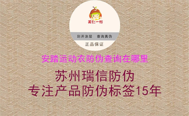 安踏運(yùn)動衣防偽查詢在哪里1.jpg
