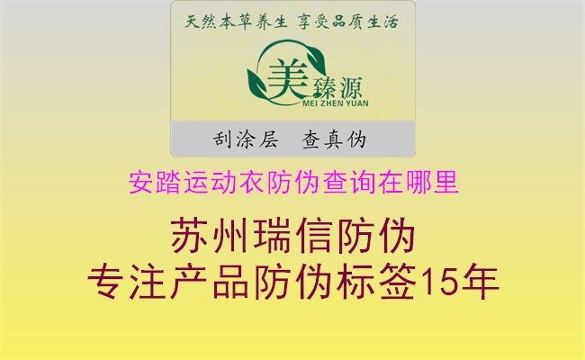 安踏運(yùn)動衣防偽查詢在哪里2.jpg