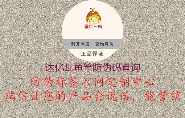 達(dá)億瓦魚(yú)竿防偽碼查詢1.jpg
