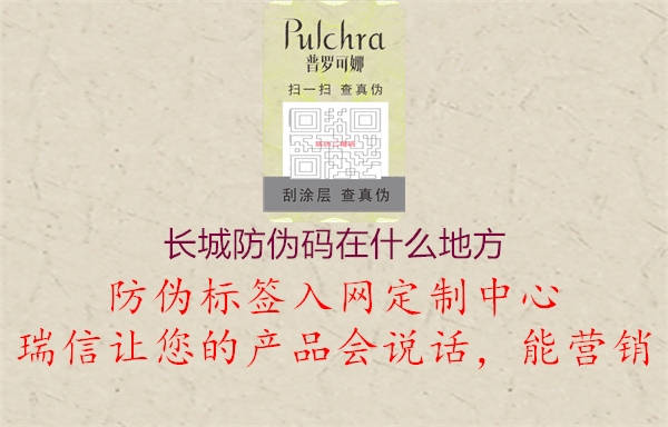 長城防偽碼在什么地方(圖2) 長城防偽碼在什么地方2.jpg