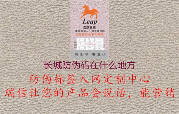 長城防偽碼在什么地方(圖3) 長城防偽碼在什么地方3.jpg