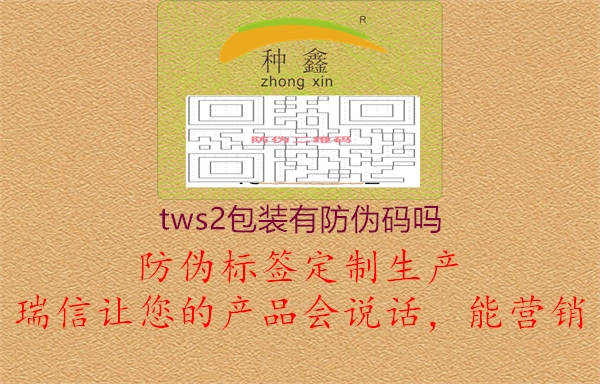 tws2包裝有防偽碼嗎3.jpg