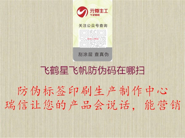 飛鶴星飛帆防偽碼在哪掃(圖1) 飛鶴星飛帆防偽碼在哪掃1.jpg
