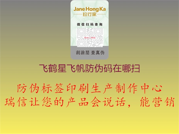 飛鶴星飛帆防偽碼在哪掃(圖2) 飛鶴星飛帆防偽碼在哪掃2.jpg