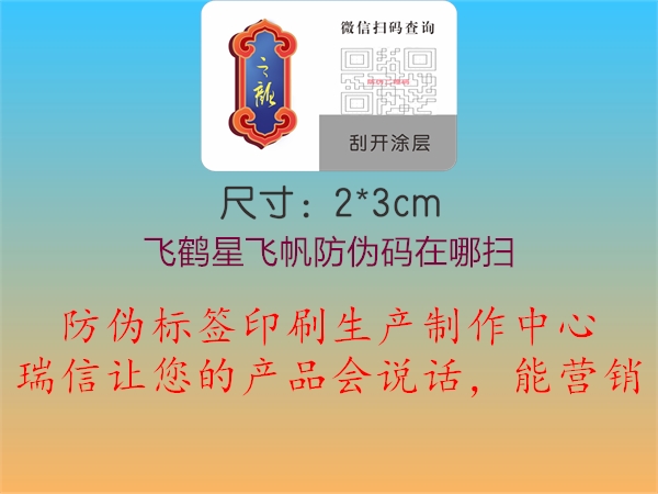 飛鶴星飛帆防偽碼在哪掃(圖3) 飛鶴星飛帆防偽碼在哪掃3.jpg