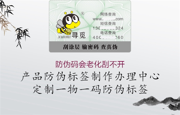 防偽碼會(huì)老化刮不開(kāi)3.jpg