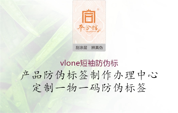 vlone短袖防偽標(biāo)(圖1) vlone短袖防偽標(biāo)1.jpg