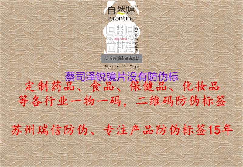 蔡司澤銳鏡片沒(méi)有防偽標(biāo)1.jpg