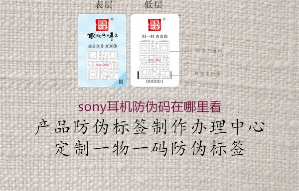 sony耳機防偽碼在哪里看(圖1) sony耳機防偽碼在哪里看1.jpg
