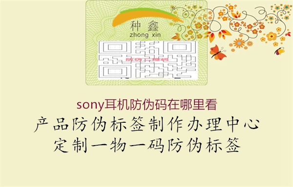 sony耳機防偽碼在哪里看(圖2) sony耳機防偽碼在哪里看2.jpg