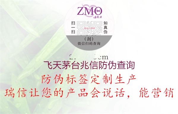 飛天茅臺兆信防偽查詢1.jpg