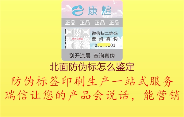 北面防偽標(biāo)怎么鑒定1.jpg