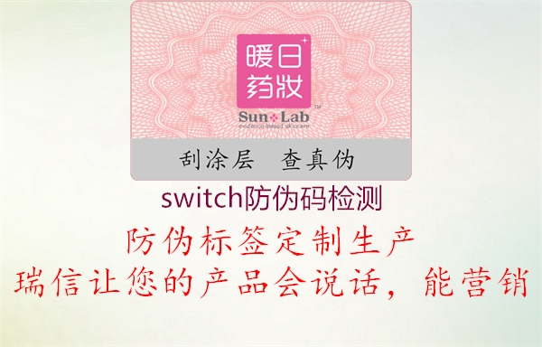 switch防偽碼檢測(cè)(圖2) switch防偽碼檢測(cè)2.jpg