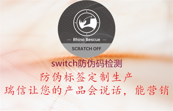 switch防偽碼檢測(cè)(圖1) switch防偽碼檢測(cè)1.jpg