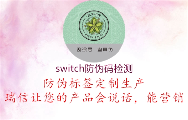 switch防偽碼檢測(cè)(圖3) switch防偽碼檢測(cè)3.jpg