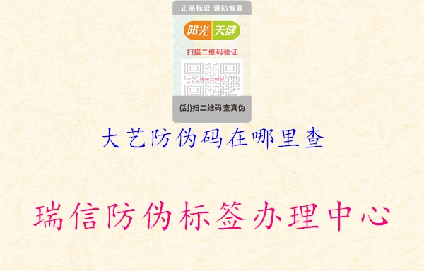 大藝防偽碼在哪里查(圖1) 大藝防偽碼在哪里查1.jpg
