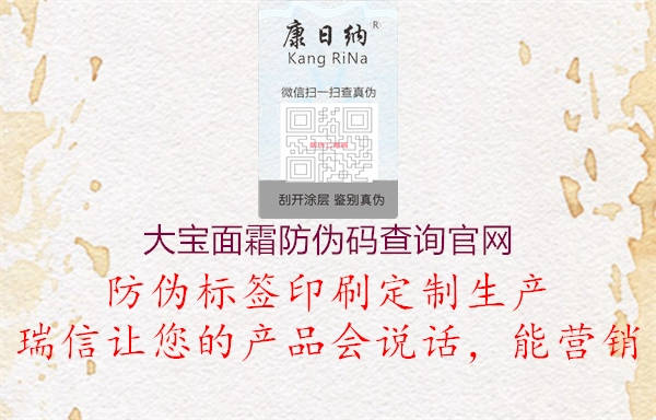 大寶面霜防偽碼查詢(xún)官網(wǎng)(圖2) 大寶面霜防偽碼查詢(xún)官網(wǎng)2.jpg