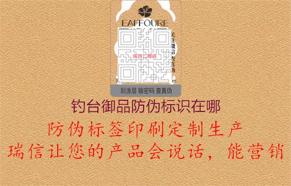 釣臺御品防偽標(biāo)識在哪1.jpg