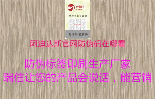 阿迪達(dá)斯官網(wǎng)防偽碼在哪看2.jpg