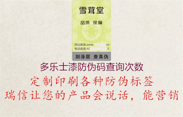 多樂士漆防偽碼查詢次數(shù)(圖1) 多樂士漆防偽碼查詢次數(shù)1.jpg