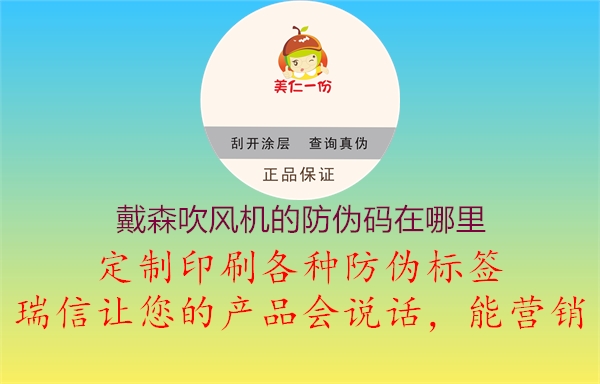 戴森吹風(fēng)機(jī)的防偽碼在哪里2.jpg