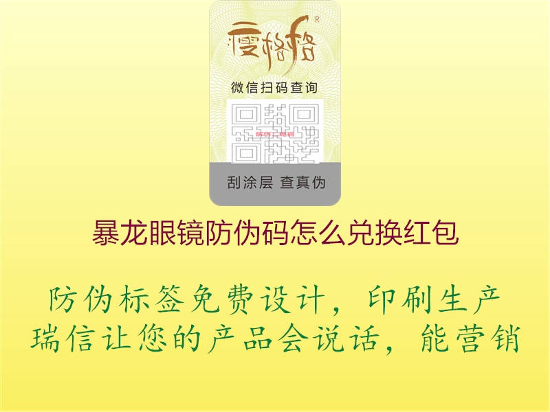 暴龍眼鏡防偽碼怎么兌換紅包(圖1) 暴龍眼鏡防偽碼怎么兌換紅包1.jpg