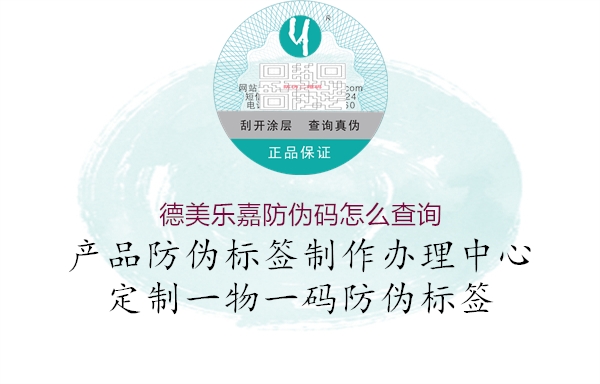 德美樂(lè)嘉防偽碼怎么查詢1.jpg