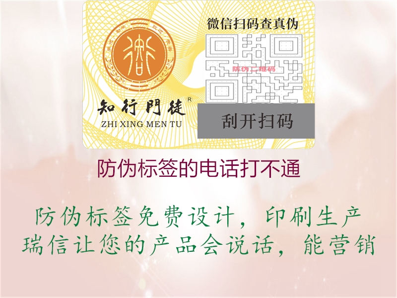 防偽標(biāo)簽的電話打不通(圖1) 防偽標(biāo)簽的電話打不通1.jpg