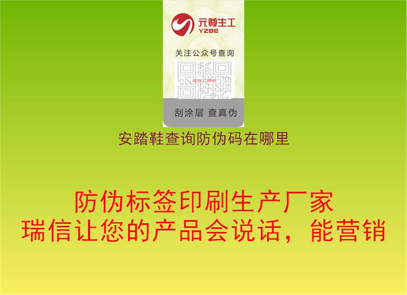 安踏鞋查詢(xún)防偽碼在哪里2.jpg