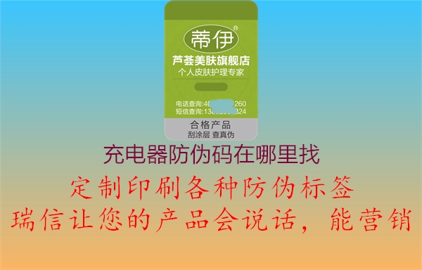充電器防偽碼在哪里找1.jpg
