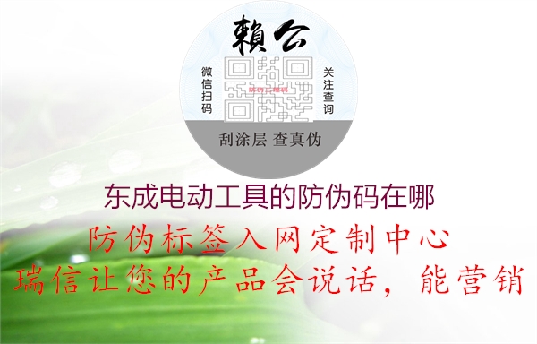 東成電動工具的防偽碼在哪(圖2) 東成電動工具的防偽碼在哪2.jpg