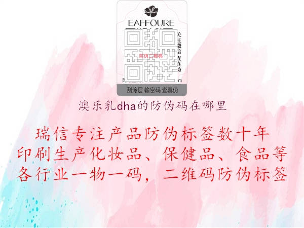 澳樂乳dha的防偽碼在哪里3.jpg