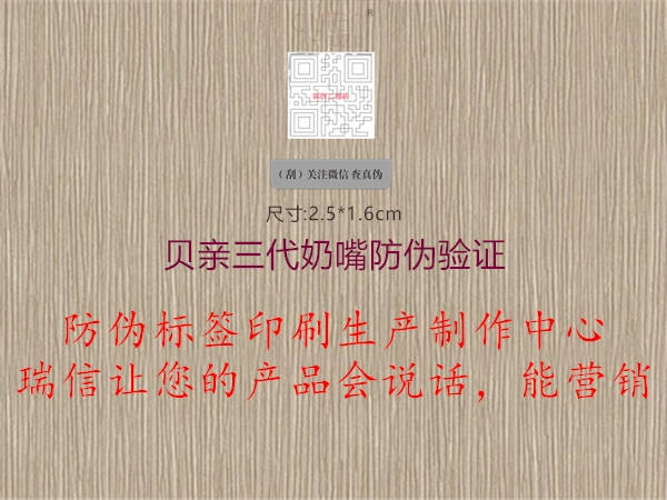 貝親三代奶嘴防偽驗(yàn)證1.jpg