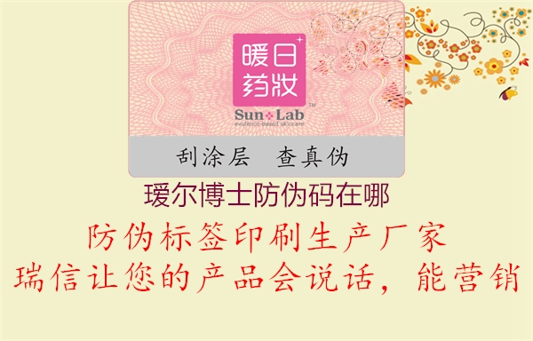 璦爾博士防偽碼在哪2.jpg