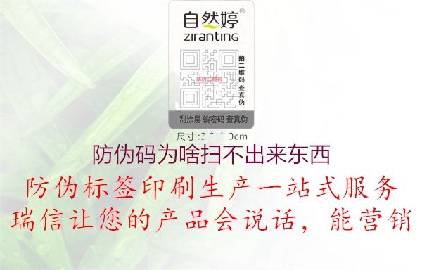 防偽碼為啥掃不出來東西(圖2) 防偽碼為啥掃不出來東西2.jpg