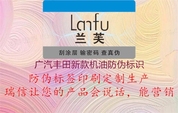 廣汽豐田新款機油防偽標(biāo)識1.jpg