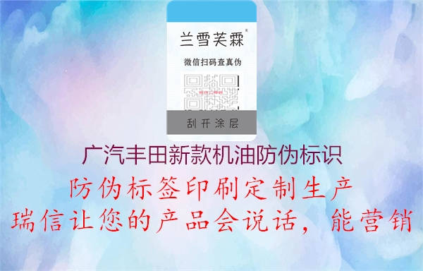 廣汽豐田新款機油防偽標(biāo)識2.jpg